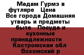 Мадам Гурмэ в футляре › Цена ­ 130 - Все города Домашняя утварь и предметы быта » Посуда и кухонные принадлежности   . Костромская обл.,Вохомский р-н